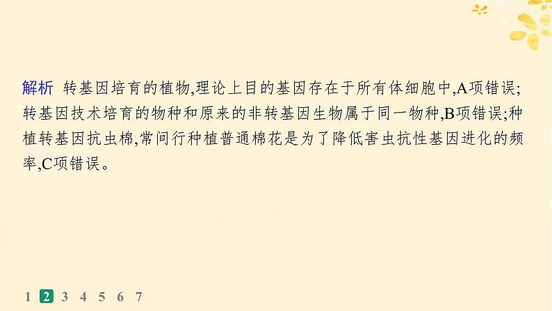 备战2025届新高考生物一轮总复习第10单元生物技术与工程课时规范练54生物技术的安全性与伦理问题课件第4页