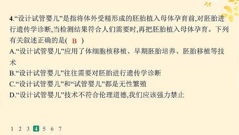 备战2025届新高考生物一轮总复习第10单元生物技术与工程课时规范练54生物技术的安全性与伦理问题课件第7页