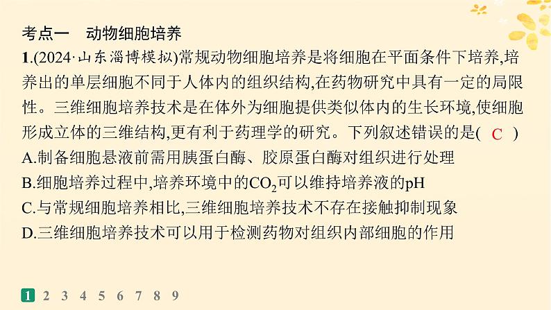 备战2025届新高考生物一轮总复习第10单元生物技术与工程课时规范练50动物细胞工程课件03