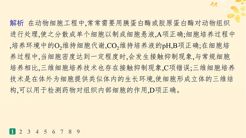 备战2025届新高考生物一轮总复习第10单元生物技术与工程课时规范练50动物细胞工程课件04