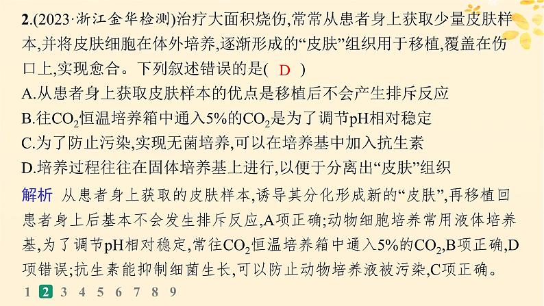 备战2025届新高考生物一轮总复习第10单元生物技术与工程课时规范练50动物细胞工程课件05