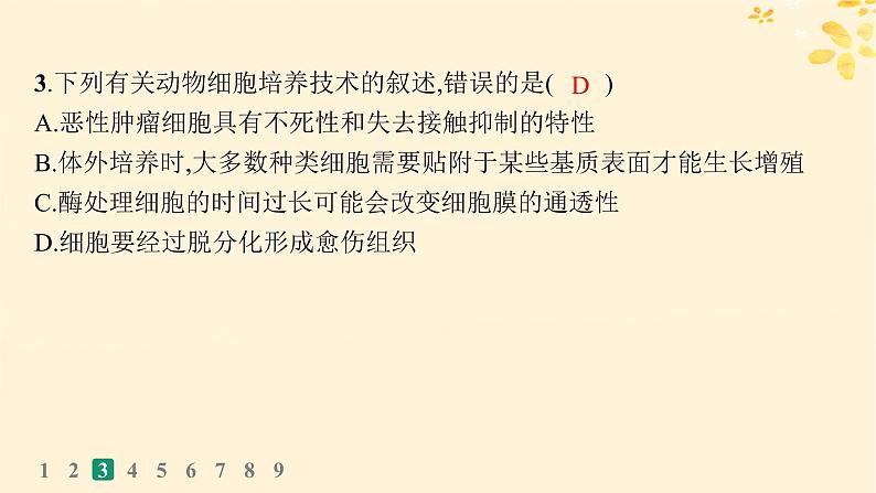 备战2025届新高考生物一轮总复习第10单元生物技术与工程课时规范练50动物细胞工程课件06