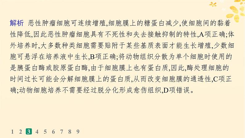 备战2025届新高考生物一轮总复习第10单元生物技术与工程课时规范练50动物细胞工程课件07