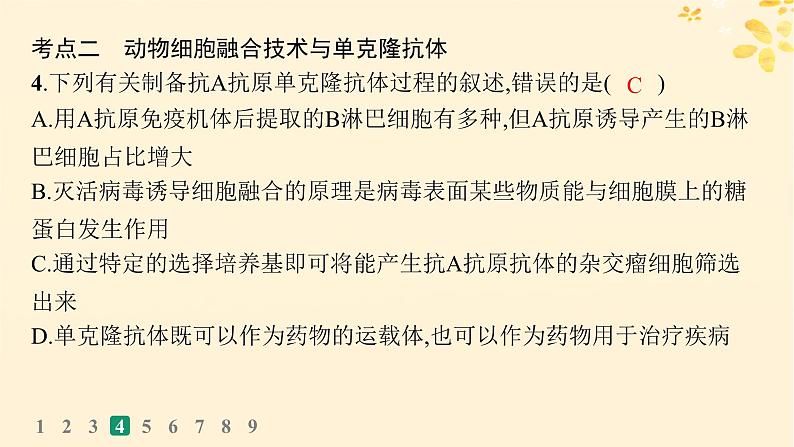 备战2025届新高考生物一轮总复习第10单元生物技术与工程课时规范练50动物细胞工程课件08