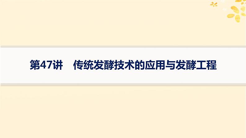 备战2025届新高考生物一轮总复习第10单元生物技术与工程第47讲传统发酵技术的应用与发酵工程课件01