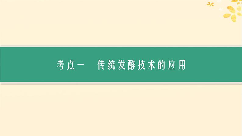 备战2025届新高考生物一轮总复习第10单元生物技术与工程第47讲传统发酵技术的应用与发酵工程课件03