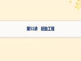 备战2025届新高考生物一轮总复习第10单元生物技术与工程第51讲胚胎工程课件