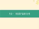 备战2025届新高考生物一轮总复习第10单元生物技术与工程第54讲生物技术的安全性与伦理问题课件