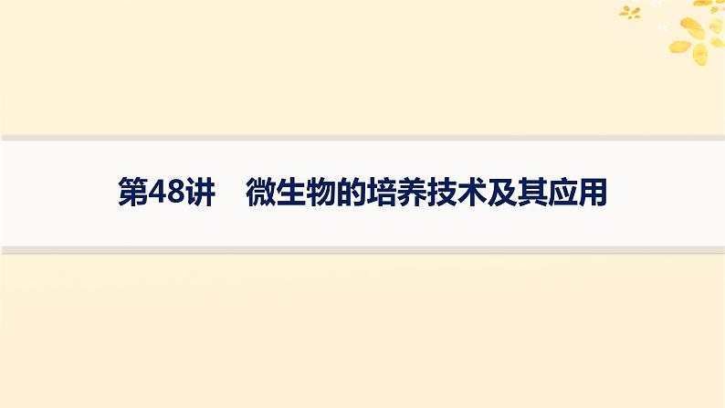 备战2025届新高考生物一轮总复习第10单元生物技术与工程第48讲微生物的培养技术及其应用课件第1页