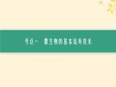 备战2025届新高考生物一轮总复习第10单元生物技术与工程第48讲微生物的培养技术及其应用课件