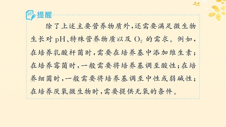 备战2025届新高考生物一轮总复习第10单元生物技术与工程第48讲微生物的培养技术及其应用课件第8页