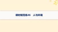 备战2025届新高考生物一轮总复习第9单元生物与环境课时规范练46人与环境课件