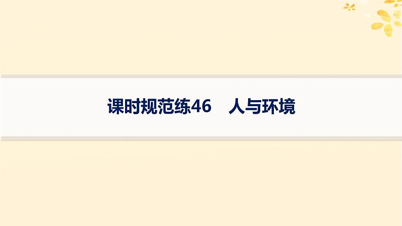 备战2025届新高考生物一轮总复习第9单元生物与环境课时规范练46人与环境课件01