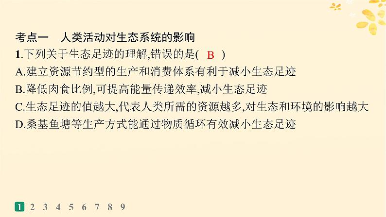 备战2025届新高考生物一轮总复习第9单元生物与环境课时规范练46人与环境课件03