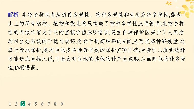 备战2025届新高考生物一轮总复习第9单元生物与环境课时规范练46人与环境课件08