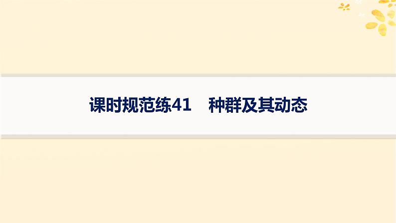 备战2025届新高考生物一轮总复习第9单元生物与环境课时规范练41种群及其动态课件第1页