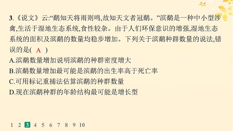 备战2025届新高考生物一轮总复习第9单元生物与环境课时规范练41种群及其动态课件第7页