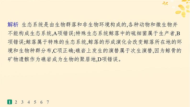 备战2025届新高考生物一轮总复习第9单元生物与环境课时规范练43生态系统的结构课件第4页
