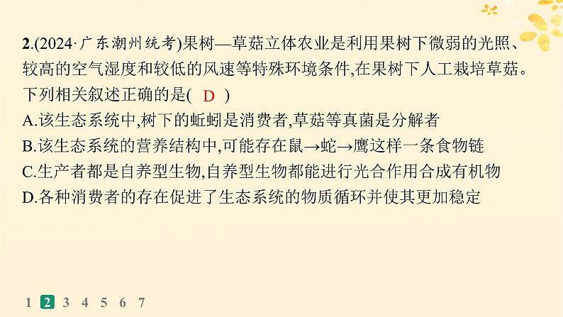 备战2025届新高考生物一轮总复习第9单元生物与环境课时规范练43生态系统的结构课件第5页
