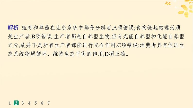 备战2025届新高考生物一轮总复习第9单元生物与环境课时规范练43生态系统的结构课件第6页