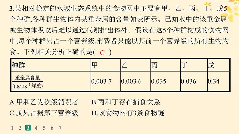 备战2025届新高考生物一轮总复习第9单元生物与环境课时规范练43生态系统的结构课件第7页