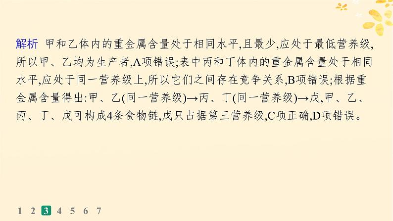 备战2025届新高考生物一轮总复习第9单元生物与环境课时规范练43生态系统的结构课件第8页