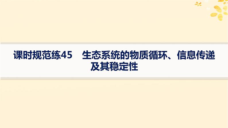 备战2025届新高考生物一轮总复习第9单元生物与环境课时规范练45生态系统的物质循环信息传递及其稳定性课件01