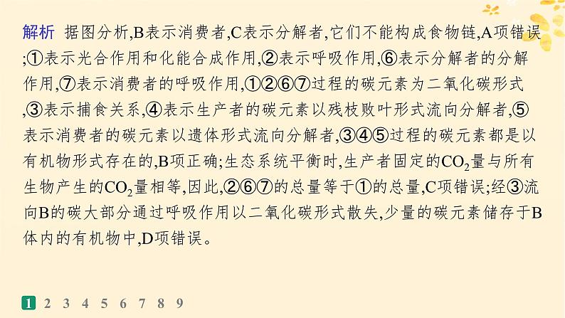 备战2025届新高考生物一轮总复习第9单元生物与环境课时规范练45生态系统的物质循环信息传递及其稳定性课件04