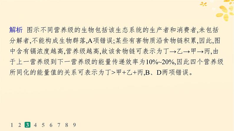 备战2025届新高考生物一轮总复习第9单元生物与环境课时规范练45生态系统的物质循环信息传递及其稳定性课件08