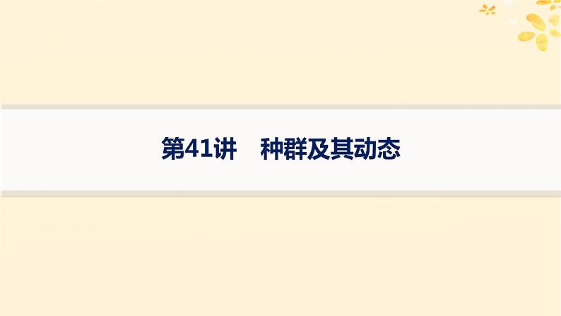 备战2025届新高考生物一轮总复习第9单元生物与环境第41讲种群及其动态课件01