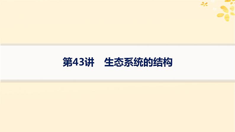 备战2025届新高考生物一轮总复习第9单元生物与环境第43讲生态系统的结构课件第1页