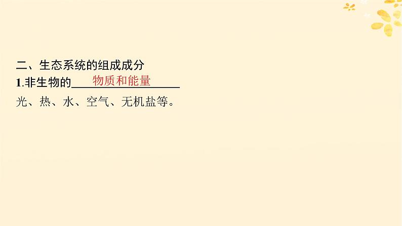 备战2025届新高考生物一轮总复习第9单元生物与环境第43讲生态系统的结构课件第5页