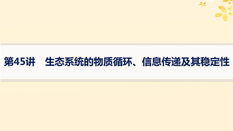 备战2025届新高考生物一轮总复习第9单元生物与环境第45讲生态系统的物质循环信息传递及其稳定性课件01