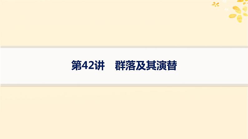 备战2025届新高考生物一轮总复习第9单元生物与环境第42讲群落及其演替课件第1页