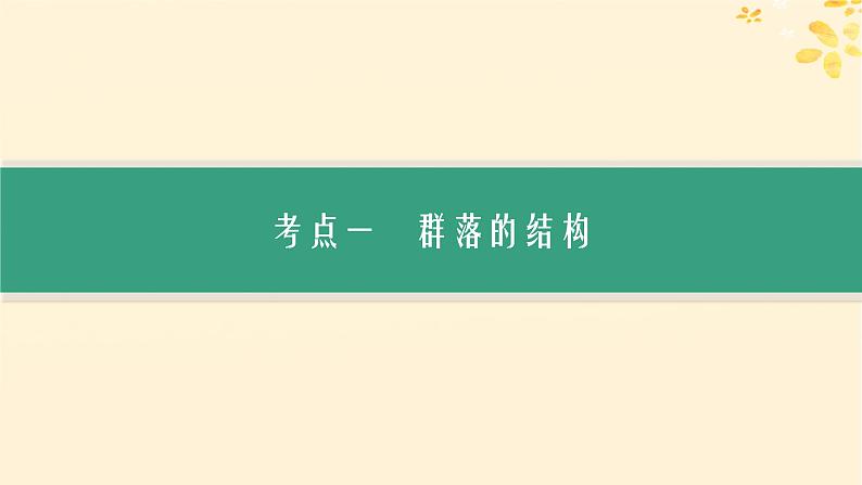 备战2025届新高考生物一轮总复习第9单元生物与环境第42讲群落及其演替课件03