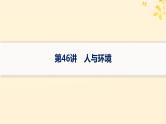 备战2025届新高考生物一轮总复习第9单元生物与环境第46讲人与环境课件