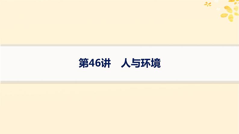 备战2025届新高考生物一轮总复习第9单元生物与环境第46讲人与环境课件01