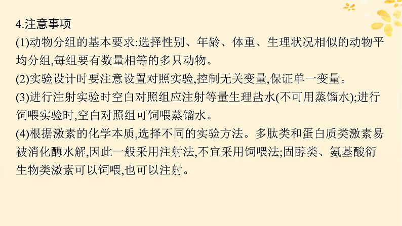 备战2025届新高考生物一轮总复习第8单元稳态与调节专题精研课12体液调节的相关实验探究课件06