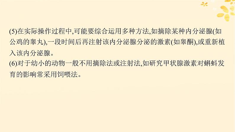 备战2025届新高考生物一轮总复习第8单元稳态与调节专题精研课12体液调节的相关实验探究课件07