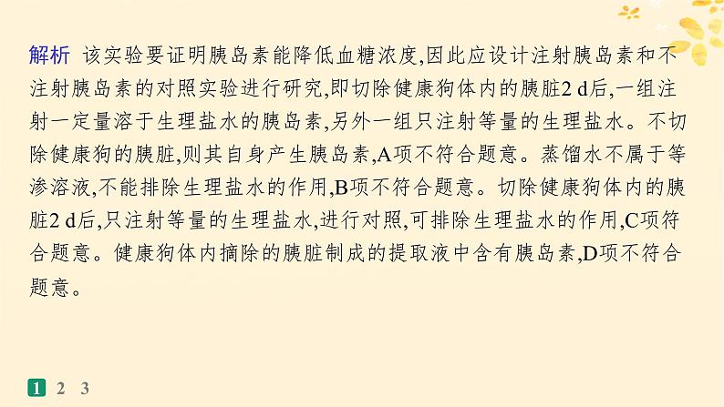 备战2025届新高考生物一轮总复习第8单元稳态与调节专题练4体液调节的相关实验探究课件03