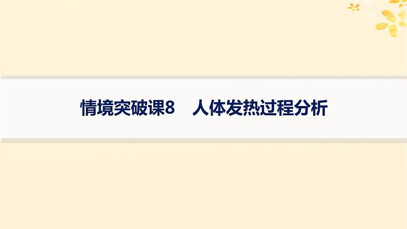 备战2025届新高考生物一轮总复习第8单元稳态与调节情境突破课8人体发热过程分析课件01