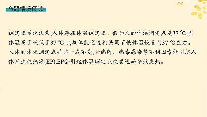 备战2025届新高考生物一轮总复习第8单元稳态与调节情境突破课8人体发热过程分析课件02