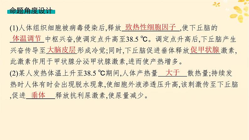 备战2025届新高考生物一轮总复习第8单元稳态与调节情境突破课8人体发热过程分析课件03