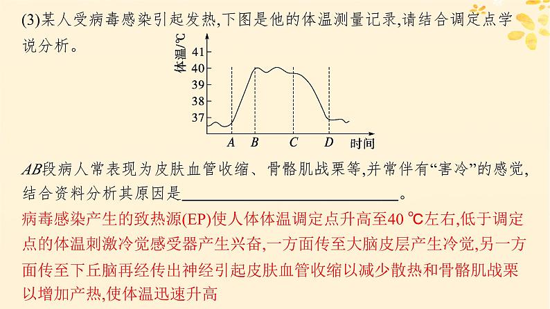 备战2025届新高考生物一轮总复习第8单元稳态与调节情境突破课8人体发热过程分析课件04