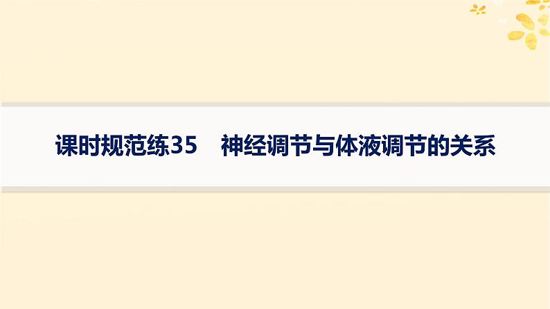 备战2025届新高考生物一轮总复习第8单元稳态与调节课时规范练35神经调节与体液调节的关系课件01