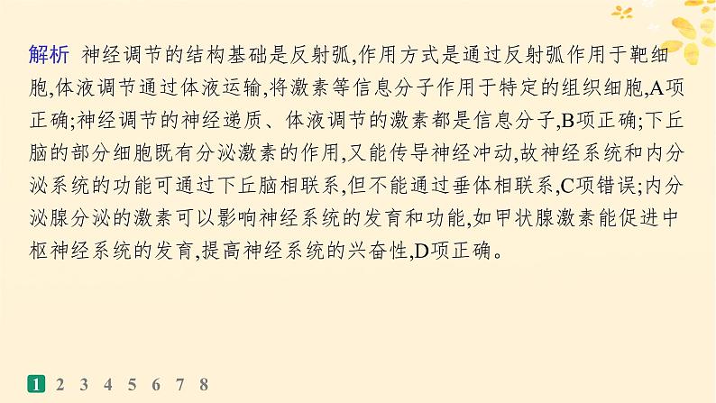 备战2025届新高考生物一轮总复习第8单元稳态与调节课时规范练35神经调节与体液调节的关系课件04