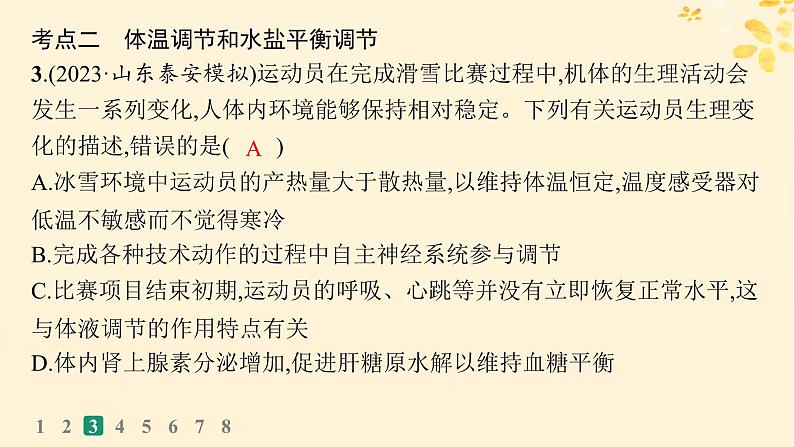 备战2025届新高考生物一轮总复习第8单元稳态与调节课时规范练35神经调节与体液调节的关系课件07