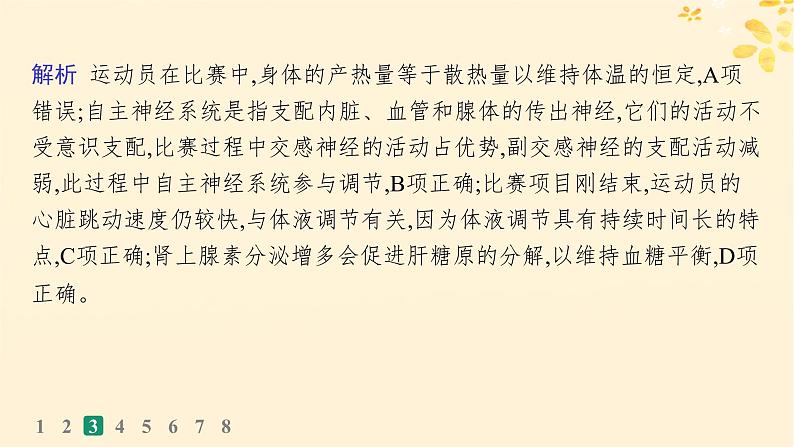 备战2025届新高考生物一轮总复习第8单元稳态与调节课时规范练35神经调节与体液调节的关系课件08