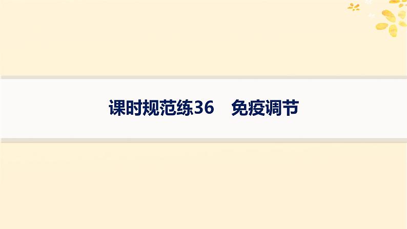 备战2025届新高考生物一轮总复习第8单元稳态与调节课时规范练36免疫调节课件01