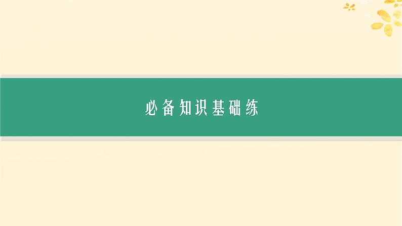 备战2025届新高考生物一轮总复习第8单元稳态与调节课时规范练36免疫调节课件02